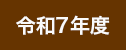 令和7年度