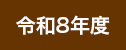 令和8年度