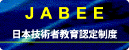 JABEE 日本技術者教育認定制度